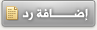إضافة رد