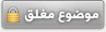 موضوع مغلق